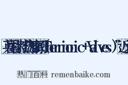 英国称为“热游离阀（Thermionic+Valves）”近义词是什么意思的图片